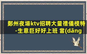 郴州夜總會招聘